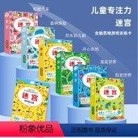 [全6册]迷宫大全 [正版]儿童全脑思维游戏卡迷宫训练书闯关玩具专注力训练儿童专注力训练智力开发动手动脑3到6岁趣味迷宫