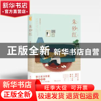 正版 朱砂红 明开夜合 长江出版社 9787549269174 书籍