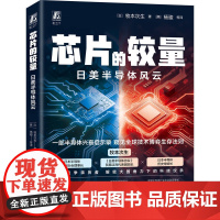 芯片的较量 日美半导体风云 (日)牧本次生 著 (美)杨骏 等 译 企业管理专业科技 正版图书籍 机械工业出版社