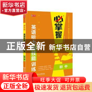 正版 英语听力微技能训练(初中)/必掌握 编者:优可名师编写组|责