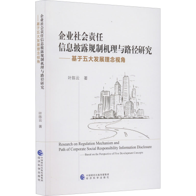 [M]企业社会责任信息披露规制机理与路径研究——基于五大发展理念视角-9787521833126