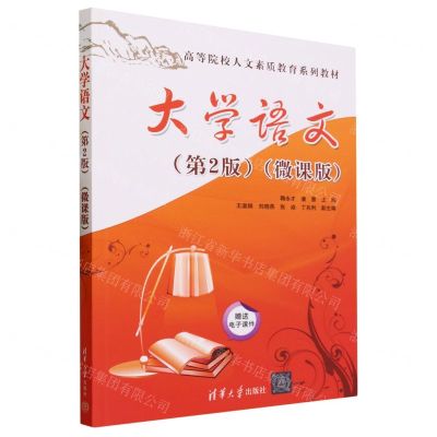 [N]大学语文(第2版微课版高等院校人文素质教育系列教材)-9787302638223