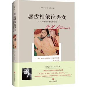 [M]唇齿相依论男女-9787541148552