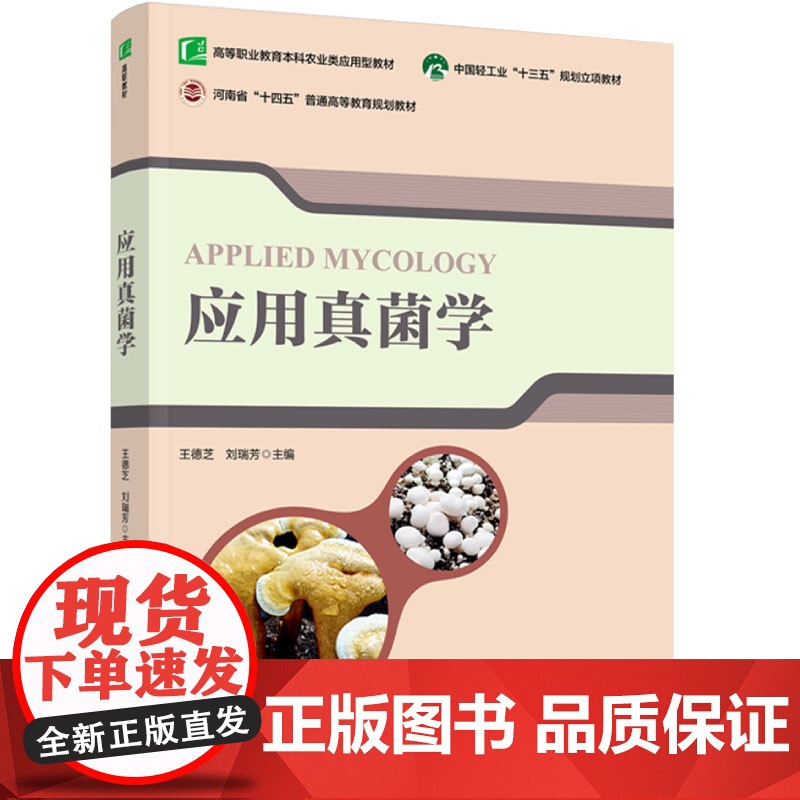 教材.应用真菌学中国轻工业十三五规划立项教材王德芝刘瑞芳主编出版年份2022年最新印刷2022年9月版次1最高印次1教材