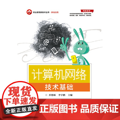 计算机网络技术基础 乔德琢 电子工业出版社 正版书籍