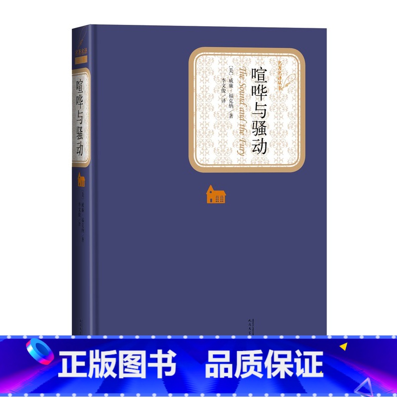 [正版]喧哗与骚动 精装 附赠有声读物 李文俊译 无删节版威廉福克纳全集诺贝尔文学奖代文学外国小说小王子译者书