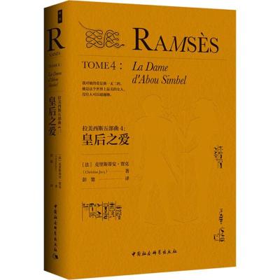 正版新书]拉美西斯五部曲(4)(皇后之爱)克里斯蒂安·贾克9787