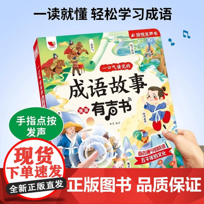 孩悦时光有声书一口气读完的成语故事漫画会说话的早教发声书儿童读物启蒙认知绘本3-6-9岁手指点读幼儿园小学生词语解释造句