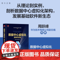[正版新书] 数据中心虚拟化:原理与实践 陈默 戚正伟 清华大学出版社 计算机技术;数据中心虚拟化;AI基础设施