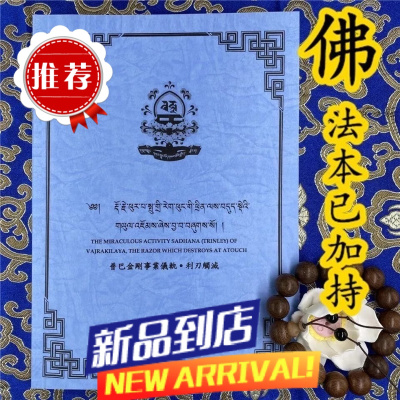 普巴金刚事业仪轨利刃触灭