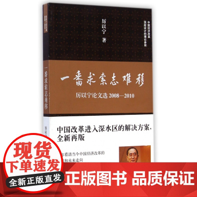 一番求索志难移(厉以宁论文选2008-2010)