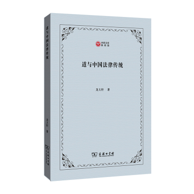 道与中国法律传统