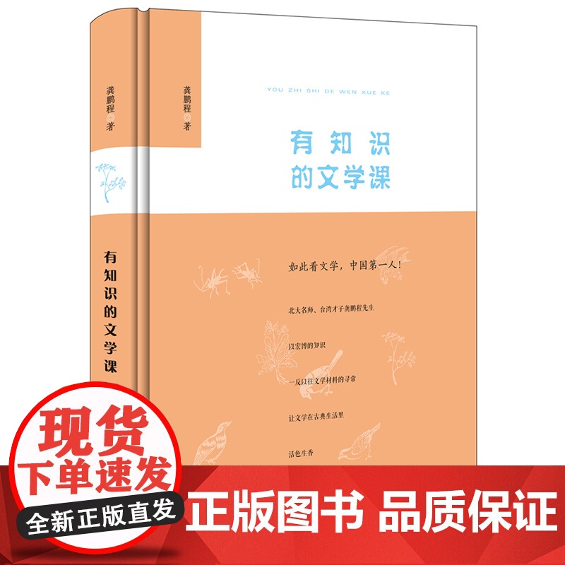 有知识的文学课(精装本) 龚鹏程 中华书局 正版书籍