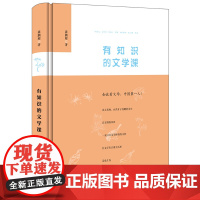 有知识的文学课(精装本) 龚鹏程 中华书局 正版书籍