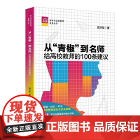 [正版新书]从“青椒”到名师:给高校教师的100条建议田洪盛清华大学出版社高校教师;名师;发展;职场;教育