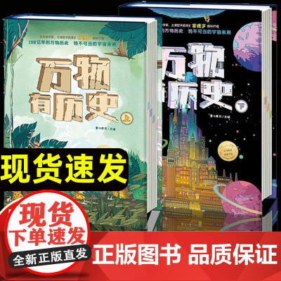 万物有历史全2册小学生儿童科普历史书百科全书一二三四五年级