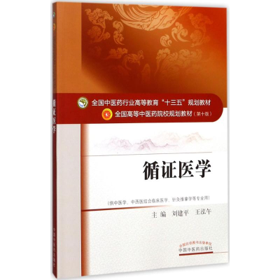 [M]循证医学-9787513243629