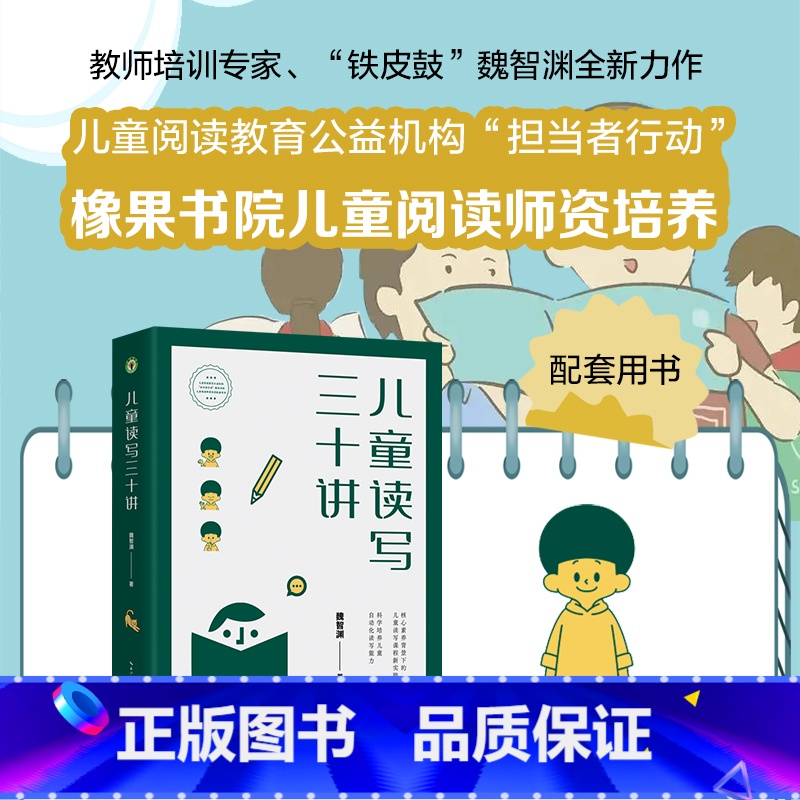 儿童读写三十讲 [正版]儿童读写三十讲 教师培训专家铁皮鼓魏智渊新作大教育书系儿童阅读教育公益机构担当者行动橡果学院儿童