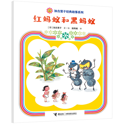 正版新书]红蚂蚁和黑蚂蚁[日]加古里子/著9787544880572