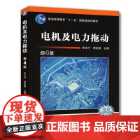机工 电机及电力拖动 (第4版) 周定颐