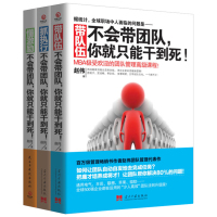 [正版图书]全套3册本不会带团队你就只能干到死 抓执行+懂激励+带队伍 企业经营管理书籍书 带团队如何管理学 MBA