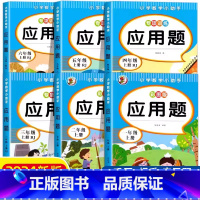 [一下]应用题 小学通用 [正版]一年级四五六二年级三年级数学应用题专项强化训练小学数学母题计算题专项训练练习题数学思维