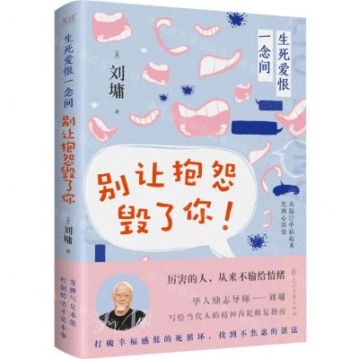 [N]生死爱恨一念间(别让抱怨毁了你)-9787551161923