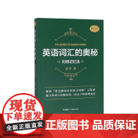 英语词汇的奥秘 对照记忆法 蒋争中国国际广播出版社语言文字实用词汇手册