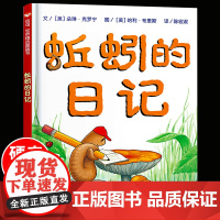蚯蚓的日记 精装硬壳非注音正版绘本明天出版社幼儿童宝宝读小学一二年级课外书阅读3-6-8岁成长科普图画读物故事书籍