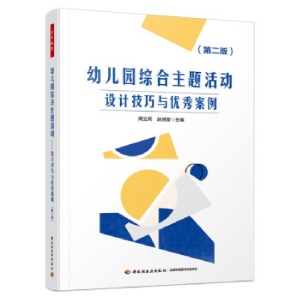 正版新书]幼儿园综合主题活动 设计技巧与优秀案例(第2版)赵旭莹
