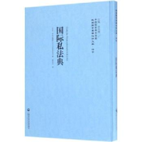 音像国际私法典(古)时达满特(A. B. Bustamante)著