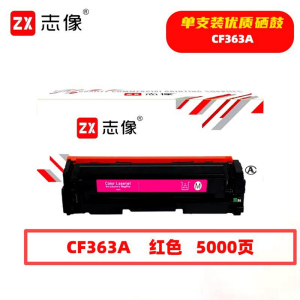 志像 CF363A 5000页 带芯片 鼓粉一体 红色 适用HPM552等型号 硒鼓 (计价单位:只) 红色