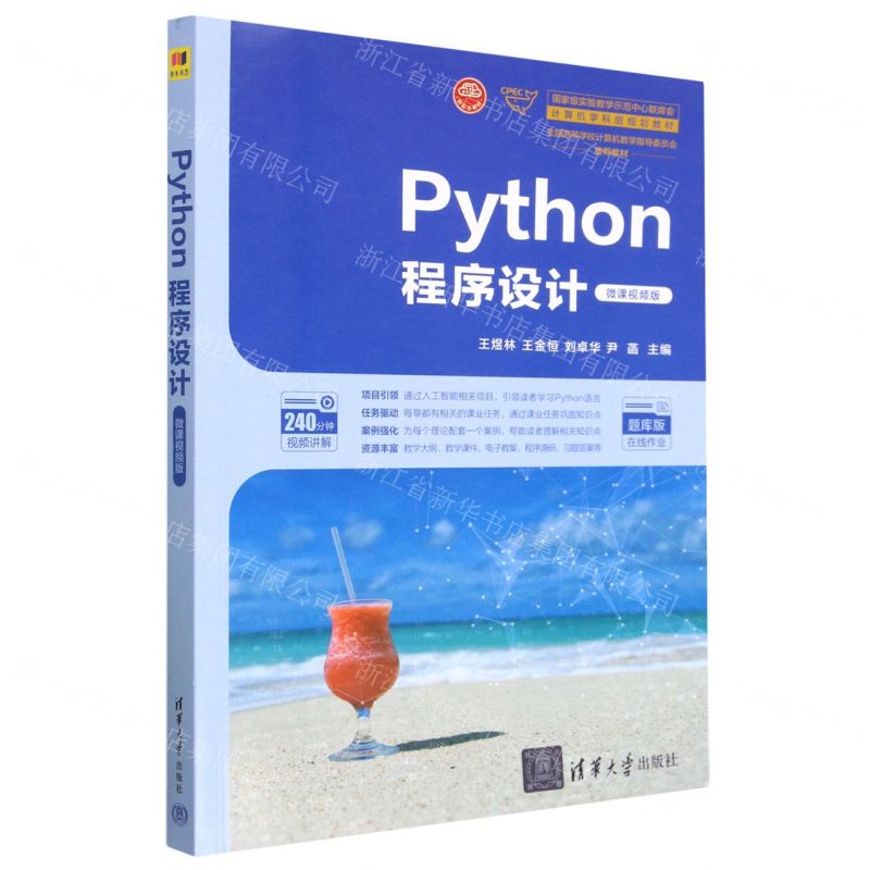 [N]Python程序设计(微课视频版题库版全国高等学校计算机教学指导委员会推荐教材)-9787302629450