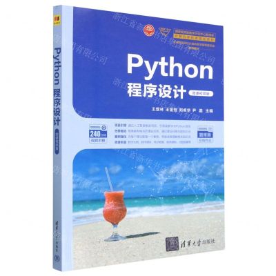 [N]Python程序设计(微课视频版题库版全国高等学校计算机教学指导委员会推荐教材)-9787302629450