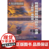 剪映视频剪辑与创作一本通(手机版+电脑版)
