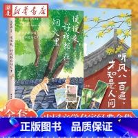 [全2册]慢慢来 好戏都在烟火里+听风八百遍 才知是人间 [正版]听风八百遍 才知是人间 史铁生汪曾祺梁实秋丰子恺/沈从