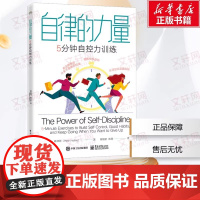 自律的力量:5分钟自控力训练 海猫君;(美)Peter Hollins(彼得·霍林斯) 电子工业出版社 正版书