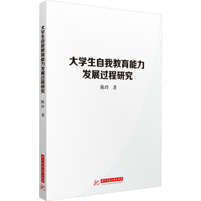 正版新书]大学生自我教育能力发展过程研究陈玲9787577212395
