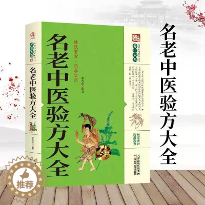 [醉染正版]名老中医验方大全 养生大系家庭实用百科全书 中老年养生保健 天津科学技术出版社
