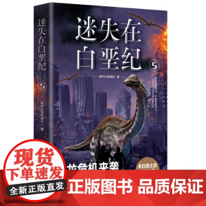 迷失在白垩纪5