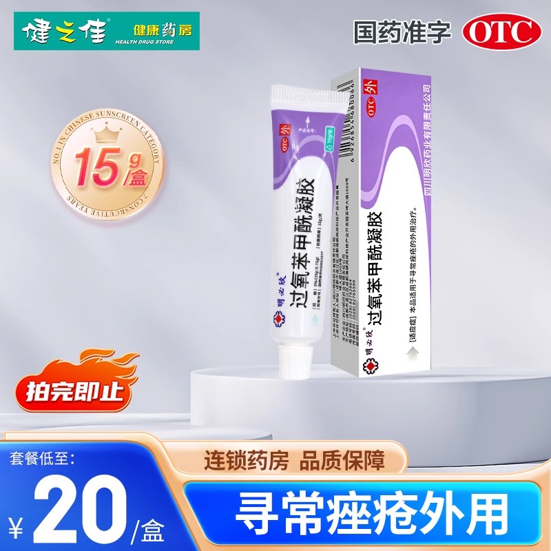 明必欣 过氧苯甲酰凝胶 15g:0.75g/支用于寻常痤疮的外用治疗