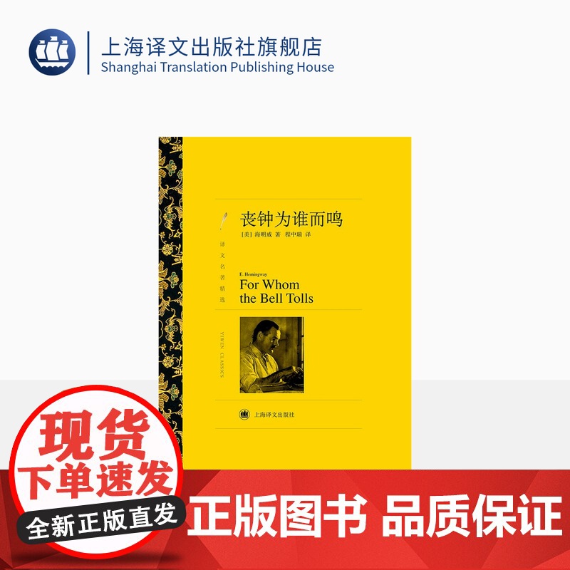 丧钟为谁而鸣 海明威著 程中瑞译 译文名著精选 世界名著书籍 外国文学小说书籍 外国名著经典读物 上海译文出版社 正版