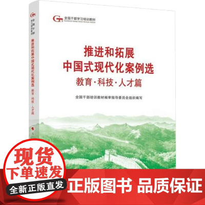 推进和拓展中国式现代化案例选教育 科技 人才篇 全国干部培训教材编审指导委员会 编著 政治
