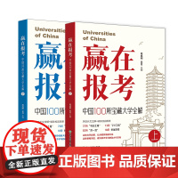 赢在报考 中国100所宝藏大学全解全两册 名校系列之国内大学篇 周成刚 百余所中国优质大学的故事2025高考报考指南