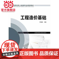高职高专土建类专业规划教材 工程造价基础