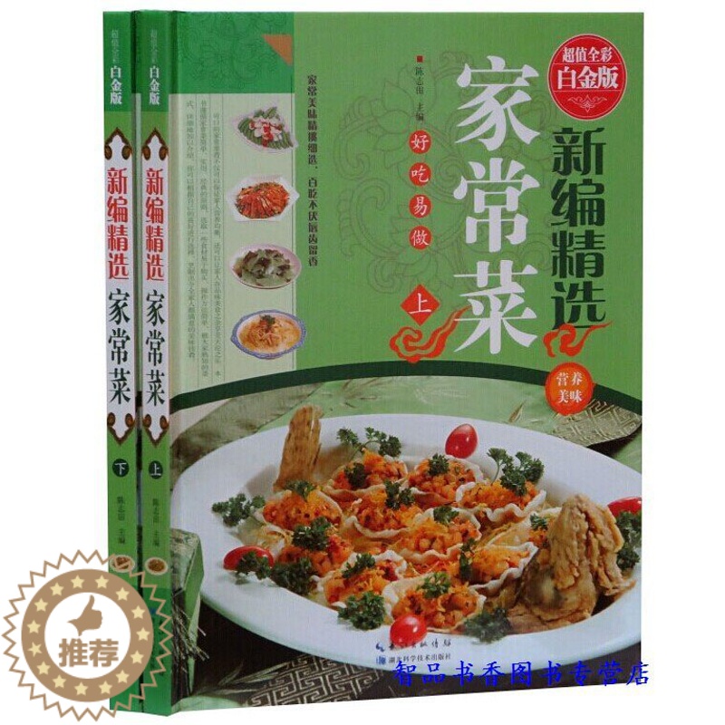 [醉染正版]新编精选家常菜彩图版全2册16开精装 正版家庭家常菜家肴菜谱大全 大众菜谱做法烹饪书籍常见食材菜谱书 家庭饮