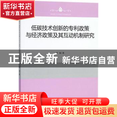 正版 低碳技术创新的专利政策与经济政策及其互动机制研究 罗敏著