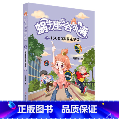 蜗牛座的谷小满(7 15000步要走多久) [正版]书店蜗牛座的谷小满(7 15000步要走多久)叶倾城儿童读物童书儿童
