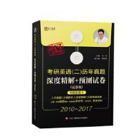 正版新书]名师朱伟 2018考研英语(二)历年真题深度精解+预测试