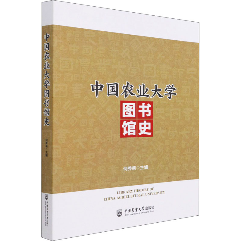 音像中国农业大学图书馆史何秀荣主编